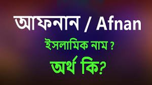 images 2 3 আফনান নামের আফনান নামের,Afnan name meaning in Bengali,আফনান নামের বাংলা অর্থ কি