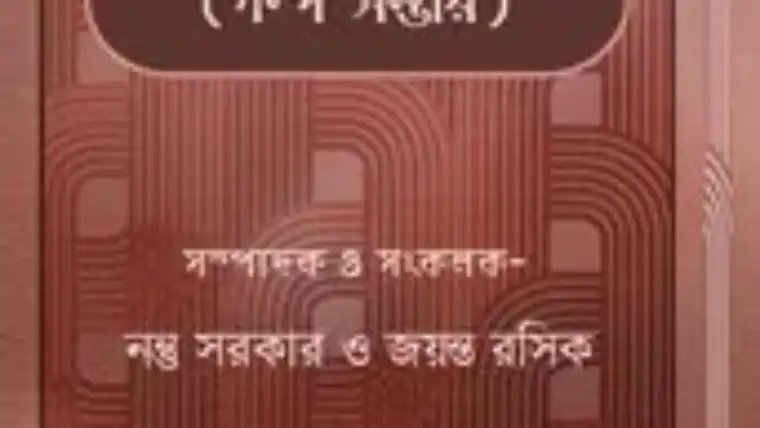 Bangla Golper Boi pdf free download । বাংলা গল্পের বই