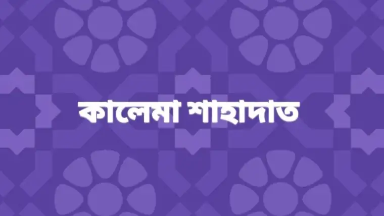 কালেমা শাহাদাত