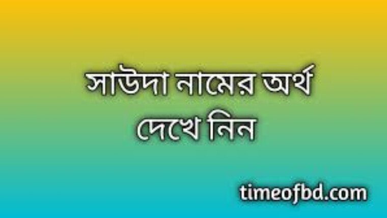 সাউদা নামের অর্থ কি | Sauda namer ortho ki | Sauda name meaning in Bengali Popular