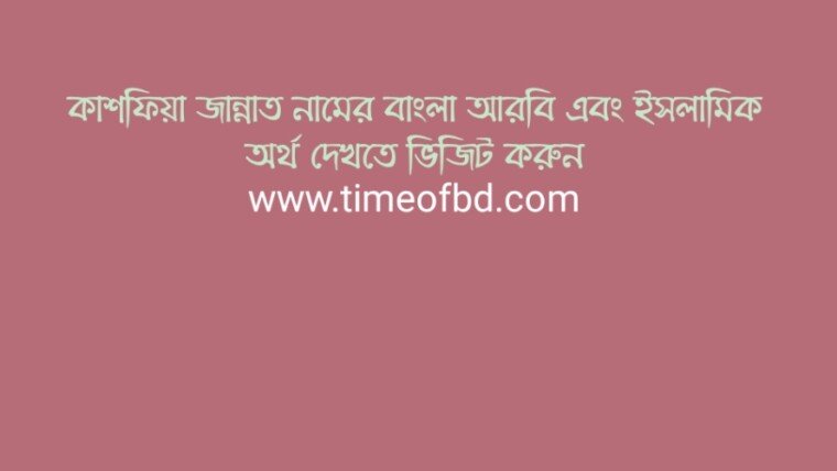 কাশফিয়া জান্নাত নামের বাংলা ইসলামিক অর্থ কি | Kashfiya Jannat name meaning in Bengali arabic and Islamic popular