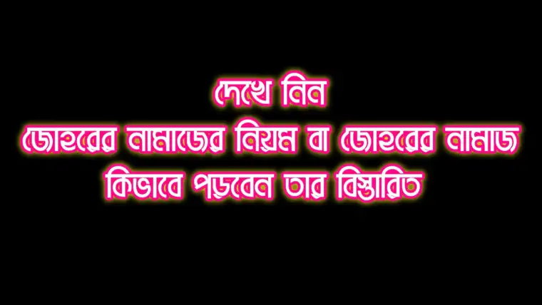 জোহরের নামাজের নিয়ম